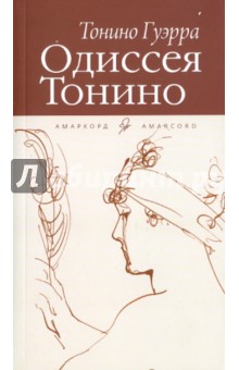 Тонино Гуэрра - Одиссея Тонино обложка книги.