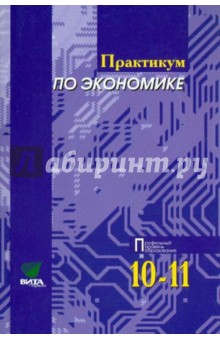 Практикум по основам экономической теории. Учебное пособие для 10-11 классов. Профильный уровень - Иванов, Линьков, Шереметова