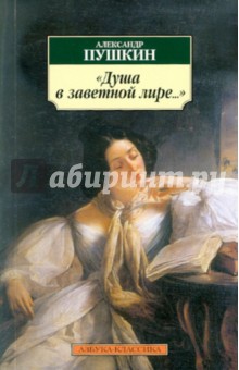 Душа в заветной лире... - Александр Пушкин