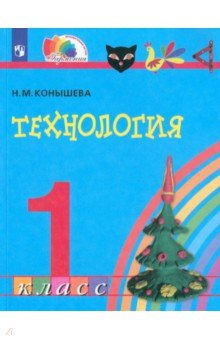 Технология. 1 класс. Учебник. ФГОС - Наталья Конышева