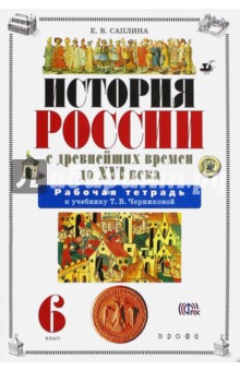 История России с древнейших времен до XVI века. 6 класс: рабочая тетрадь. ФГОС - Елена Саплина