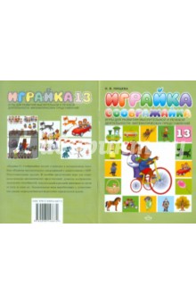 Играйка 13. Соображайка. Игры для развития мыслительной и речевой деятельности,.. - Наталия Нищева