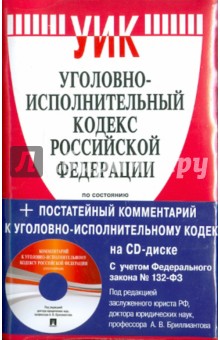 Уголовно-исполнительный кодекс Российской Федерации (на 10.04.2011) (+CD)