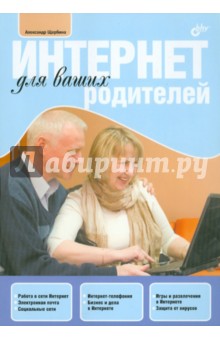 Интернет для ваших родителей - Алексей Щербина