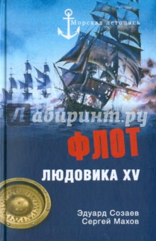 Флот Людовика XV - Созаев, Махов