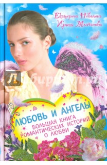 Любовь и ангелы. Большая книга романтических историй о любви - Неволина, Молчанова