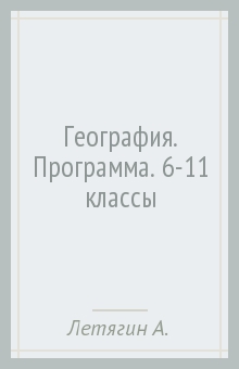 География. Программа. 6-11 классы - Летягин, Душина, Пятунин