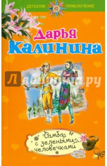 Самба с зелеными человечками - Дарья Калинина