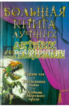 Большая книга лучших летних страшилок - Воронова, Неволина, Белогоров
