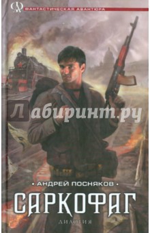 Саркофаг. Книги 1 и 2: Кокон. Саркофаг - Андрей Посняков