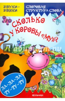Сколько у коровы МУ - Елена Янушко