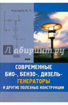 Современные био-, бензо-, и дизель-генераторы и другие полезные конструкции - Андрей Кашкаров
