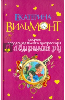 Секрет подозрительного профессора. Куда исчез папа?:Повести - Екатерина Вильмонт