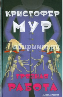 Грязная работа - Кристофер Мур