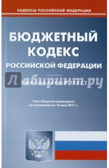 Бюджетный кодекс РФ по состоянию на 16.05.11 года
