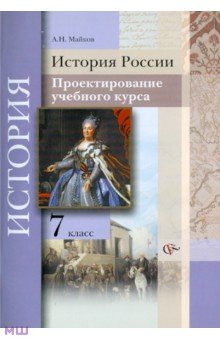 История России. 7 класс. Проектирование учебного курса. Методические рекомендации - Александр Майков