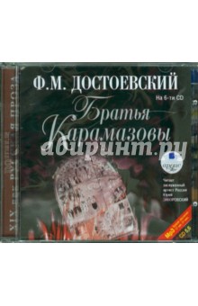 Купить аудиокнигу: Фёдор Достоевский. Братья Карамазовы. Части 5-6 (CDmp3, читает Заборовский Ю., на диске) Купить аудиокнигу: Фёдор Достоевский. Братья Карамазовы. Части 5-6 (CDmp3, читает Заборовский Ю., на диске)