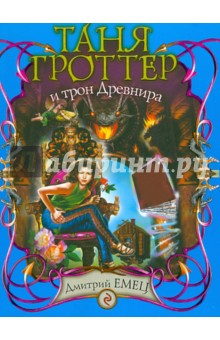 Таня Гроттер и трон Древнира - Дмитрий Емец