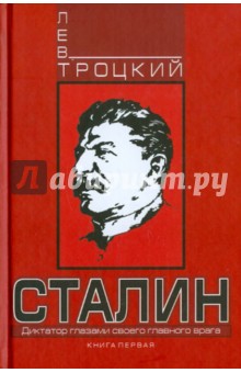 Сталин. Книга первая - Лев Троцкий