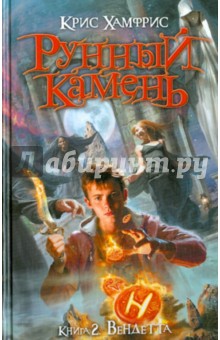 Рунный камень. Книга 2:Вендетта - Крис Хамфрис