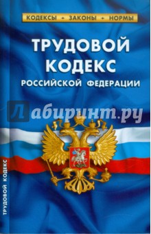 Трудовой кодекс РФ по состоянию на 15 апреля 2011 года