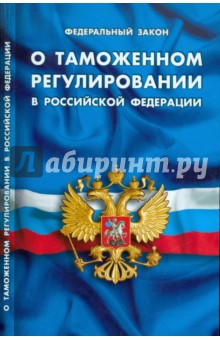 Федеральный закон О таможенном регулировании в РФ
