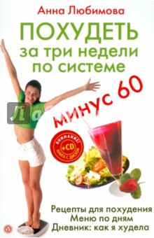 Похудеть за три недели по системе Минус 60 (+CD) - Анна Любимова