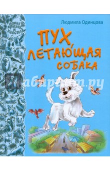 Пух, летающая собака - Людмила Одинцова