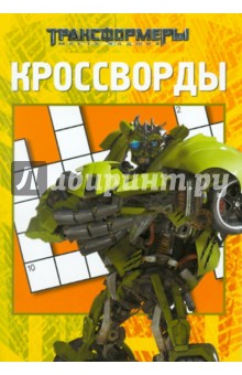 Сборник кроссвордов и головоломок Трансформеры (№ 1103) - Александр Кочаров