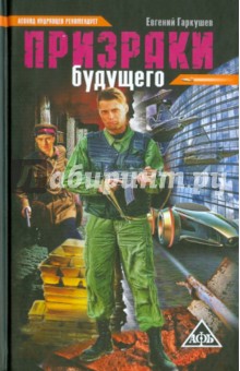 Призраки будущего - Евгений Гаркушев