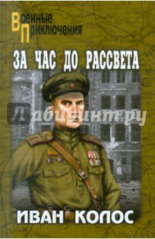 За час до рассвета - Иван Колос