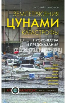 Землетрясения, цунами, катастрофы. Пророчества и предсказания - Виталий Симонов