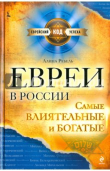 Евреи в России: самые богатые и влиятельные - Алина Ребель