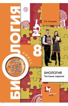 Биология. 8 класс. Тестовые задания. Дидактические материалы - Елена Солодова