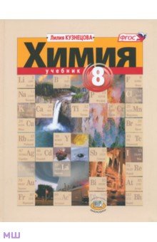 Химия. 8 класс. Учебник для общеобразовательных учреждений. ФГОС - Лилия Кузнецова