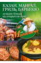 Николай Звонарев - Казан, мангал, гриль, барбекю. Лучшие блюда на открытом огне обложка книги