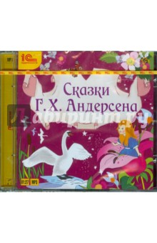 Купить аудиокнигу: Ганс Христиан Андерсен. Сказки (сборник сказок, CDmp3, читает Мария Смольянинова, на диске) Купить аудиокнигу: Ганс Христиан Андерсен. Сказки (сборник сказок, CDmp3, читает Мария Смольянинова, на диске)