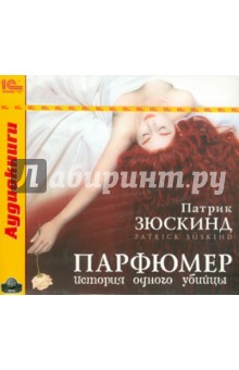 Купить аудиокнигу: Зюскинд Патрик. Парфюмер. История одного убийцы (роман, читает Алексей Борзунов, на диске) Купить аудиокнигу: Зюскинд Патрик. Парфюмер. История одного убийцы (роман, читает Алексей Борзунов, на диске)