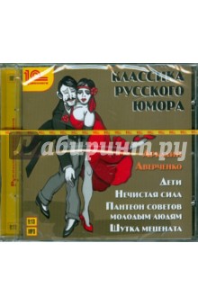 Купить аудиокнигу: Аркадий Аверченко. Классика русского юмора: Дети, Нечистая сила, Пантеон советов молодым людям, Шутка мецената (авторский сборник, читает Владимир Герасимов, на диске) Купить аудиокнигу: Аркадий Аверченко. Классика русского юмора: Дети, Нечистая сила, Пантеон советов молодым людям, Шутка мецената (авторский сборник, читает Владимир Герасимов, на диске)