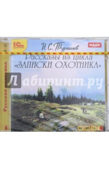 Купить аудиокнигу: Иван Тургенев. Рассказы из цикла «Записки охотника» (CDmp3, читает Наталья Грачева, на диске) Купить аудиокнигу: Иван Тургенев. Рассказы из цикла «Записки охотника» (CDmp3, читает Наталья Грачева, на диске)