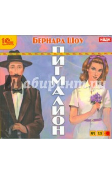 Купить аудиокнигу: Бернард Шоу. Пигмалион (CDmp3, Спектакль Государственного академического Малого театра, на диске) Купить аудиокнигу: Бернард Шоу. Пигмалион (CDmp3, Спектакль Государственного академического Малого театра, на диске)