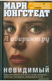 Невидимый - Мари Юнгстедт