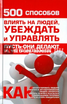 500 способов влиять на людей, убеждать и управлять - Кузнецов, Кузнецов