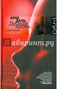 Дурная кровь - Арне Даль