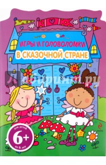 В сказочной стране. Игры и головоломки. Для детей от 6 лет