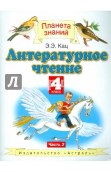 Литературное чтение. 4 класс. Часть 2. Учебник - Элла Кац