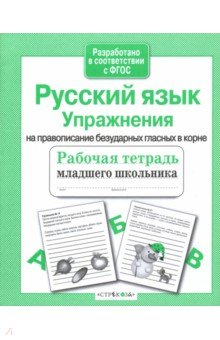 Рабочая тетрадь младшего школьника. Русский язык. Упражнения на правописание безуд. гласных в корне - Е. Никитина