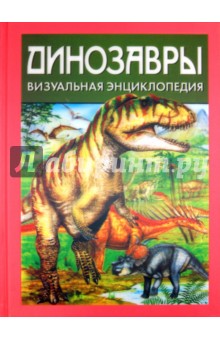 Динозавры. Визуальная энциклопедия - Дугал Диксон