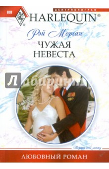 Чужая невеста - Рэй Морган