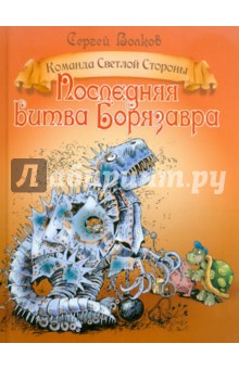Последняя битва Борязавра - Сергей Волков изображение обложки